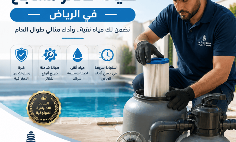 شركة صيانة فلاتر مسابح بالرياض