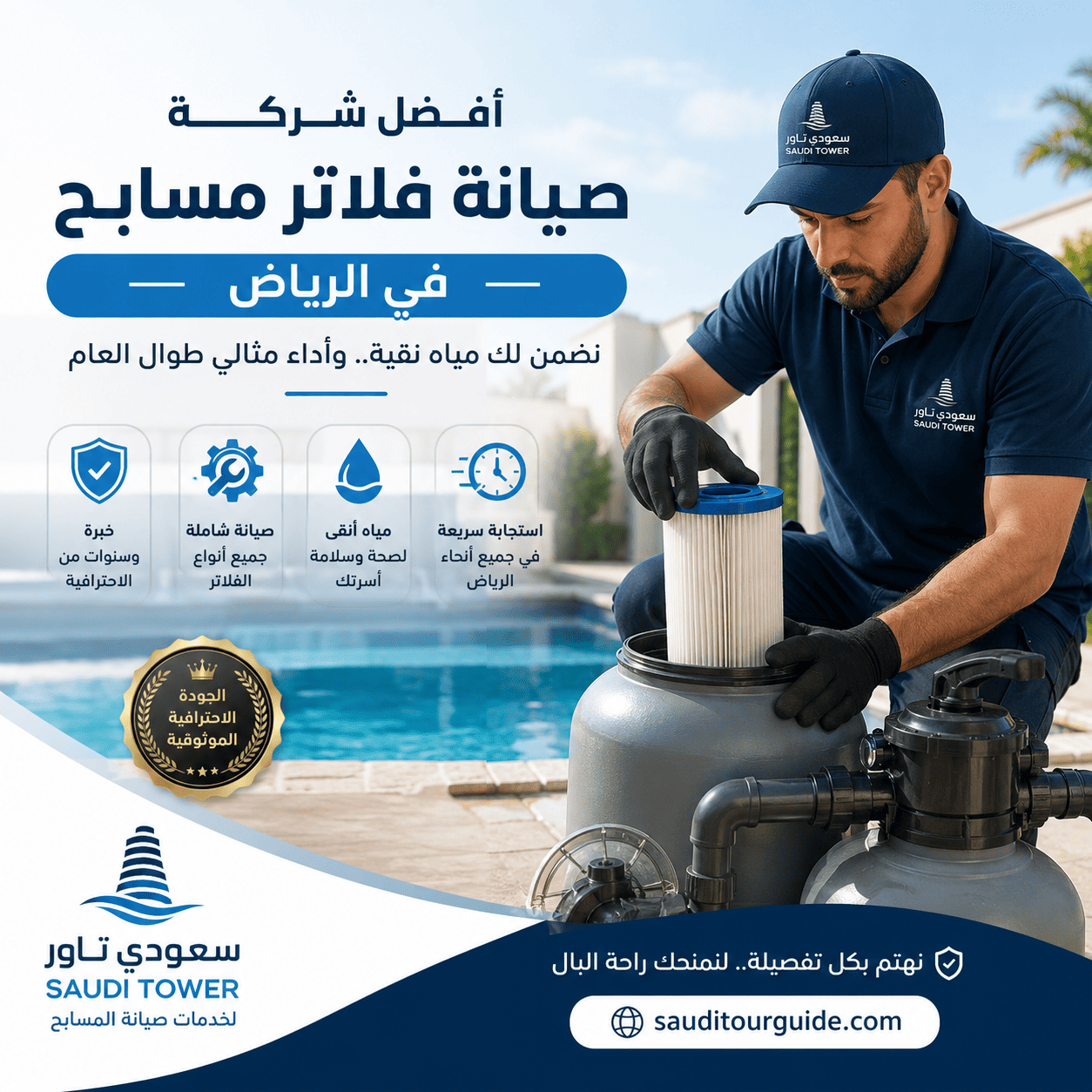 شركة صيانة فلاتر مسابح بالرياض