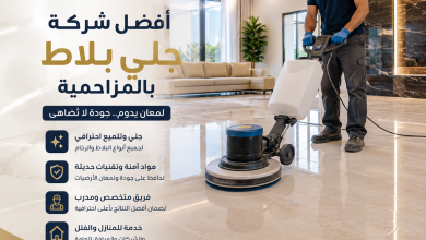 شركة جلي بلاط بالمزاحمية