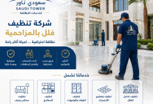شركة تنظيف فلل بالمزاحمية