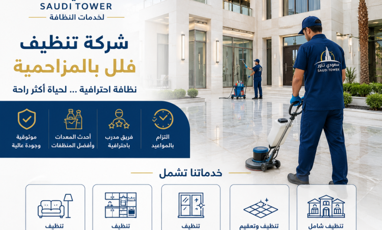 شركة تنظيف فلل بالمزاحمية