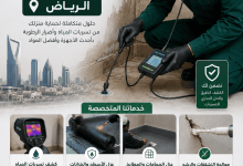 كشف تسربات المياه والعوازل بالرياض