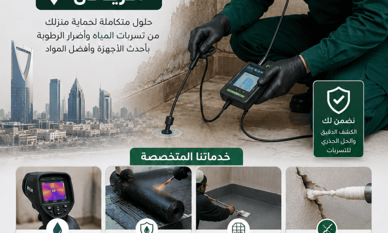 كشف تسربات المياه والعوازل بالرياض