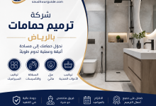 شركة ترميم حمامات بالرياض