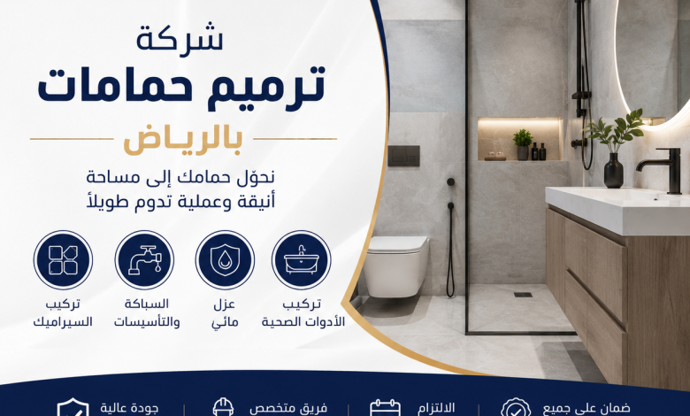 شركة ترميم حمامات بالرياض