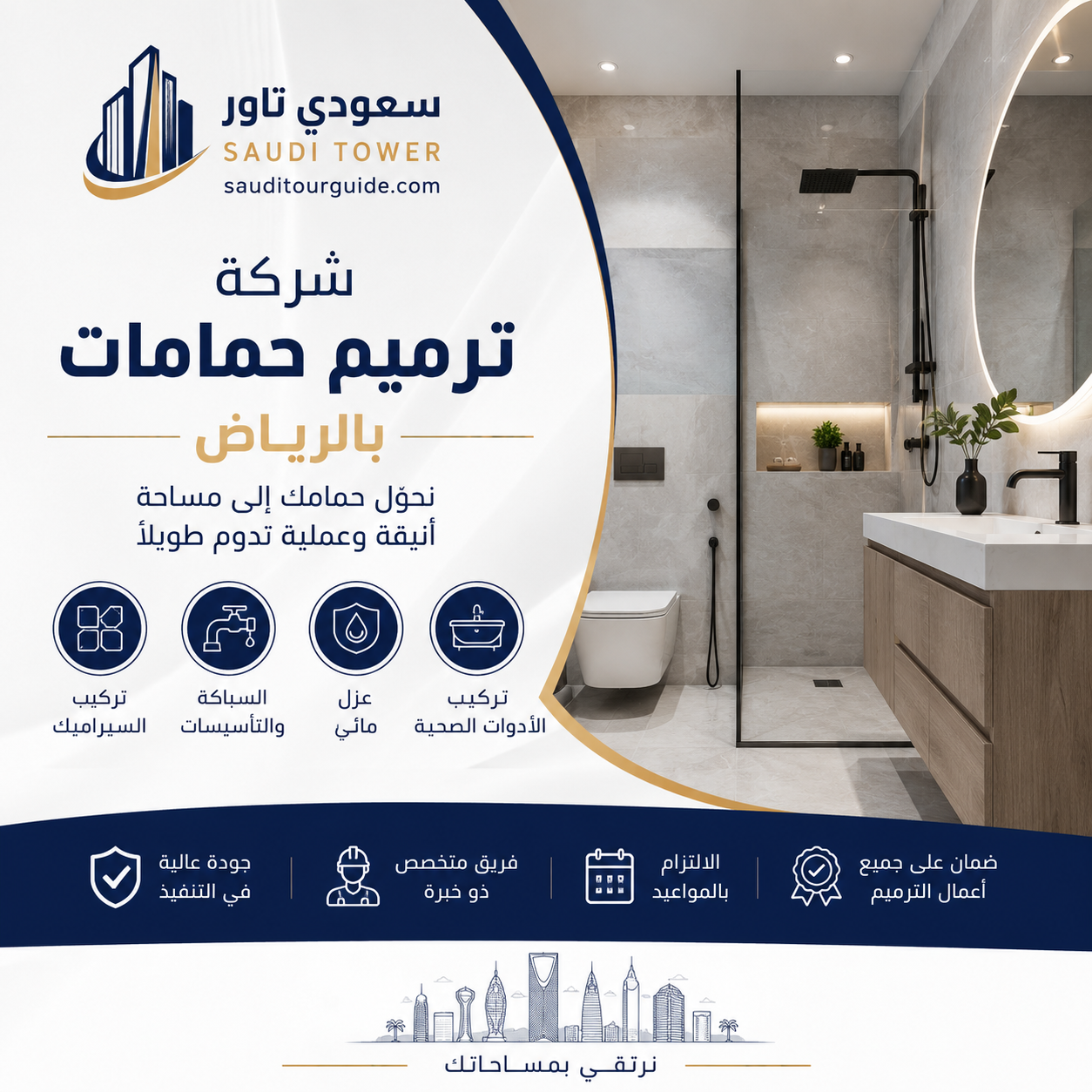 شركة ترميم حمامات بالرياض