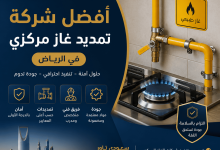 شركة تمديد غاز مركزي بالرياض