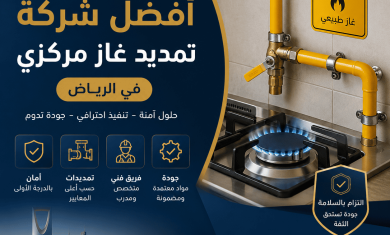 شركة تمديد غاز مركزي بالرياض