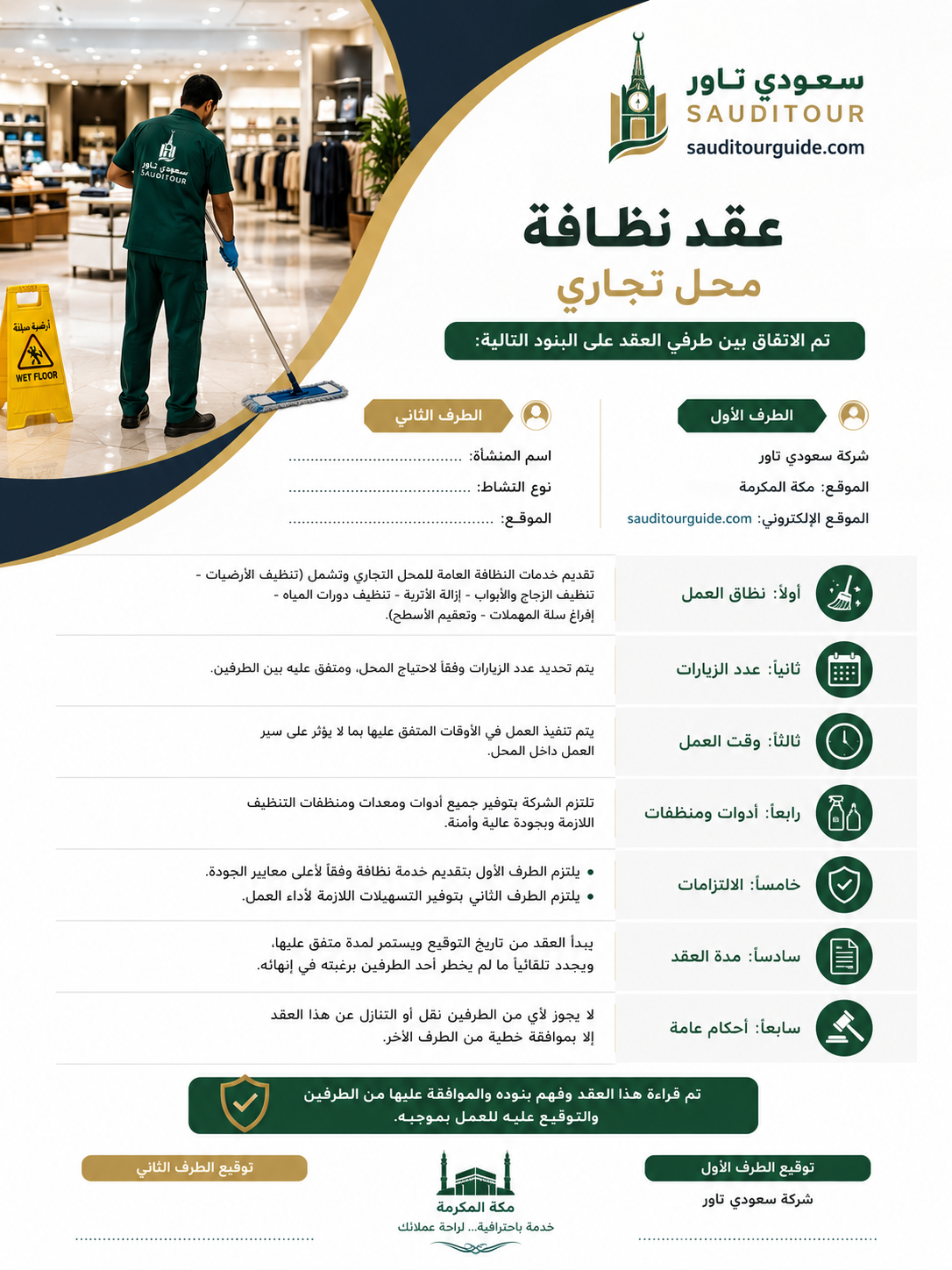 عقد نظافة محل تجاري مكة