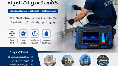 أعثر على أفضل جهاز كشف تسربات المياه