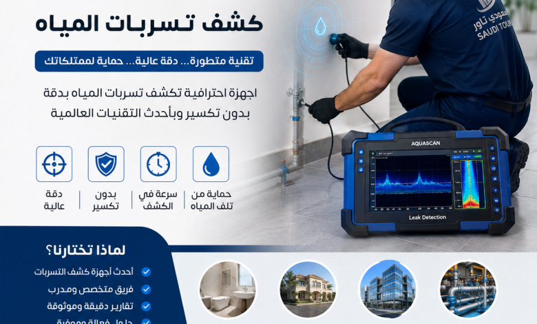 أعثر على أفضل جهاز كشف تسربات المياه