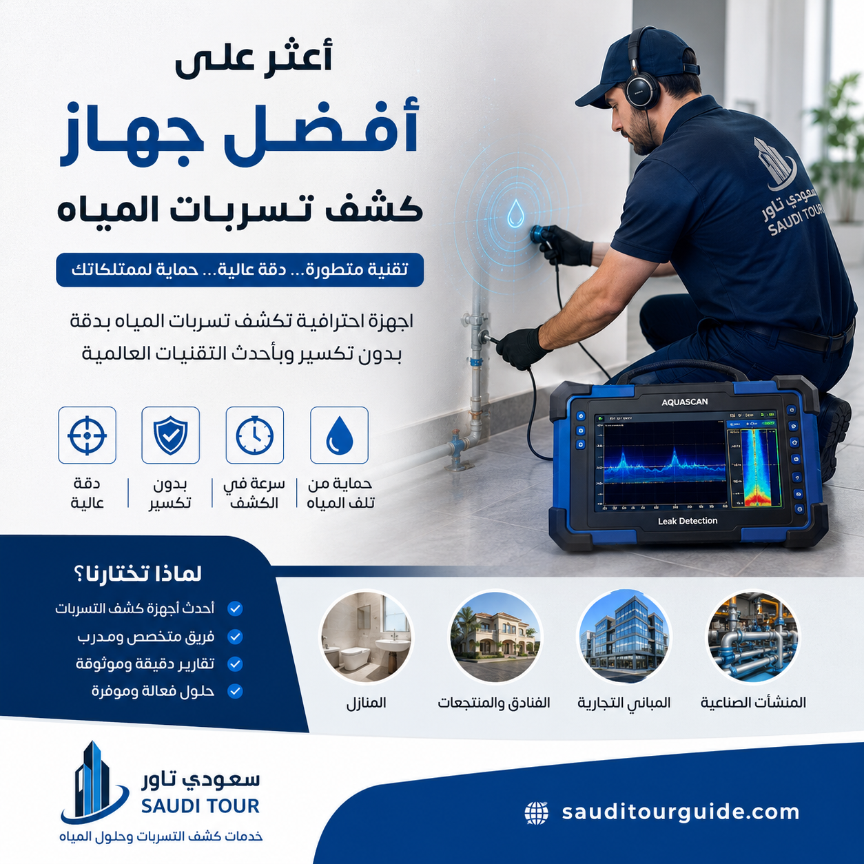 أعثر على أفضل جهاز كشف تسربات المياه