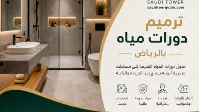 ترميم دورات مياه بالرياض