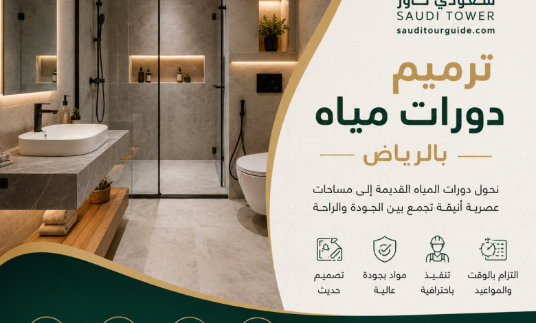 ترميم دورات مياه بالرياض