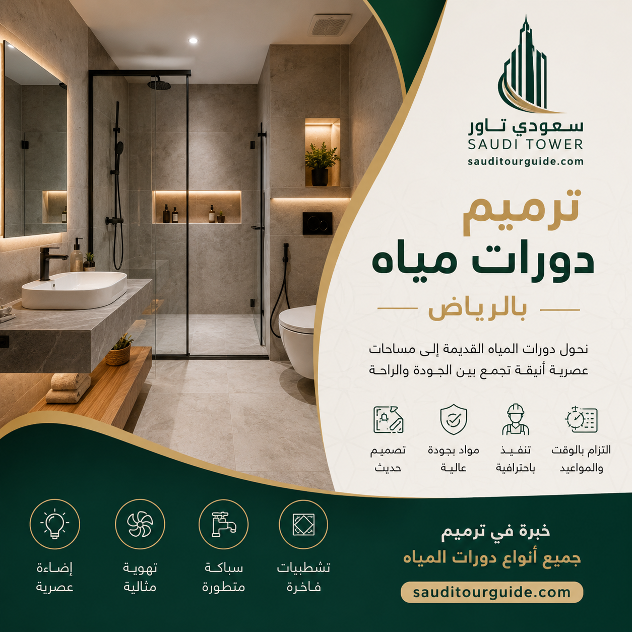 ترميم دورات مياه بالرياض