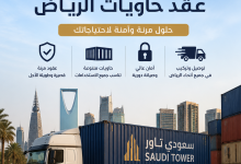عقد حاويات الرياض