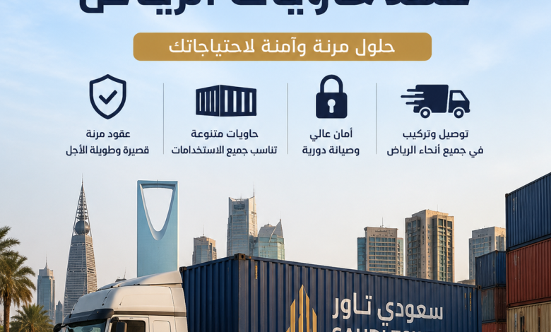 عقد حاويات الرياض
