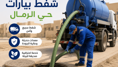 شفط بيارات حي الرمال