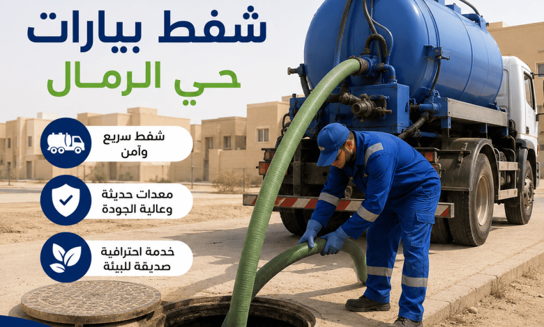 شفط بيارات حي الرمال