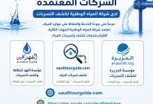 الشركات المعتمدة لدى شركة المياه الوطنية لكشف التسربات