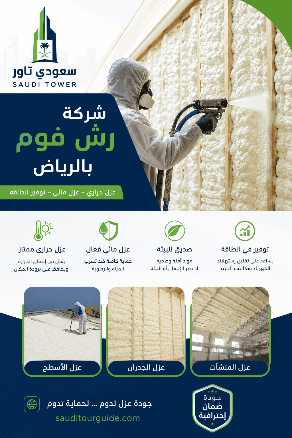 شركة رش فوم بالرياض