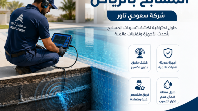 شركة كشف تسربات المسابح بالرياض