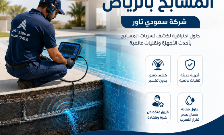 شركة كشف تسربات المسابح بالرياض