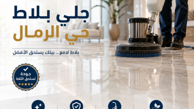 شركة جلي بلاط حي الرمال