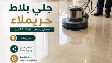 جلي بلاط حريملاء