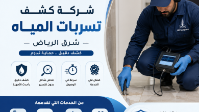 شركة كشف تسربات المياه شرق الرياض