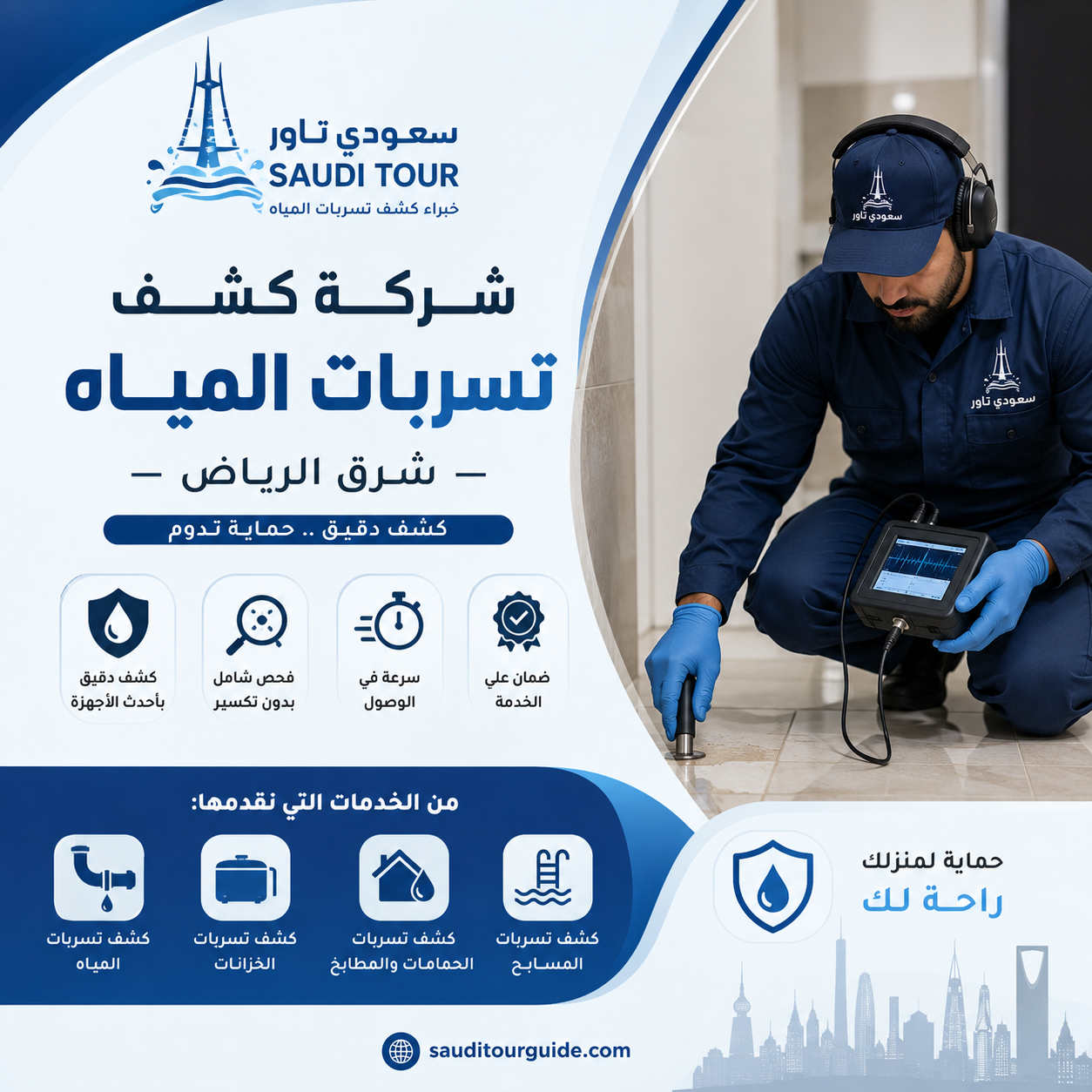 شركة كشف تسربات المياه شرق الرياض