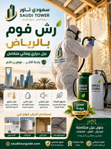 شركة رش فوم بالرياض