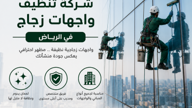 شركة تنظيف واجهات زجاج بالرياض