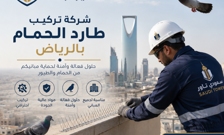 شركة تركيب طارد الحمام بالرياض