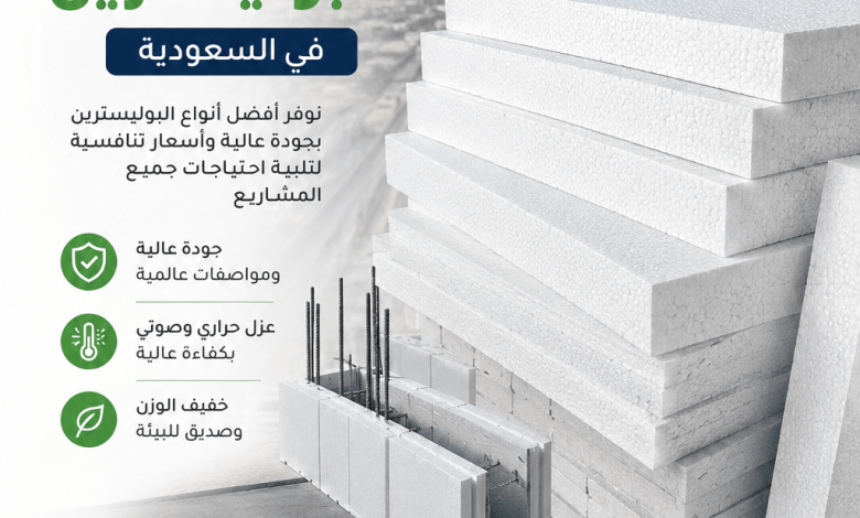أسعار البوليسترين في السعودية