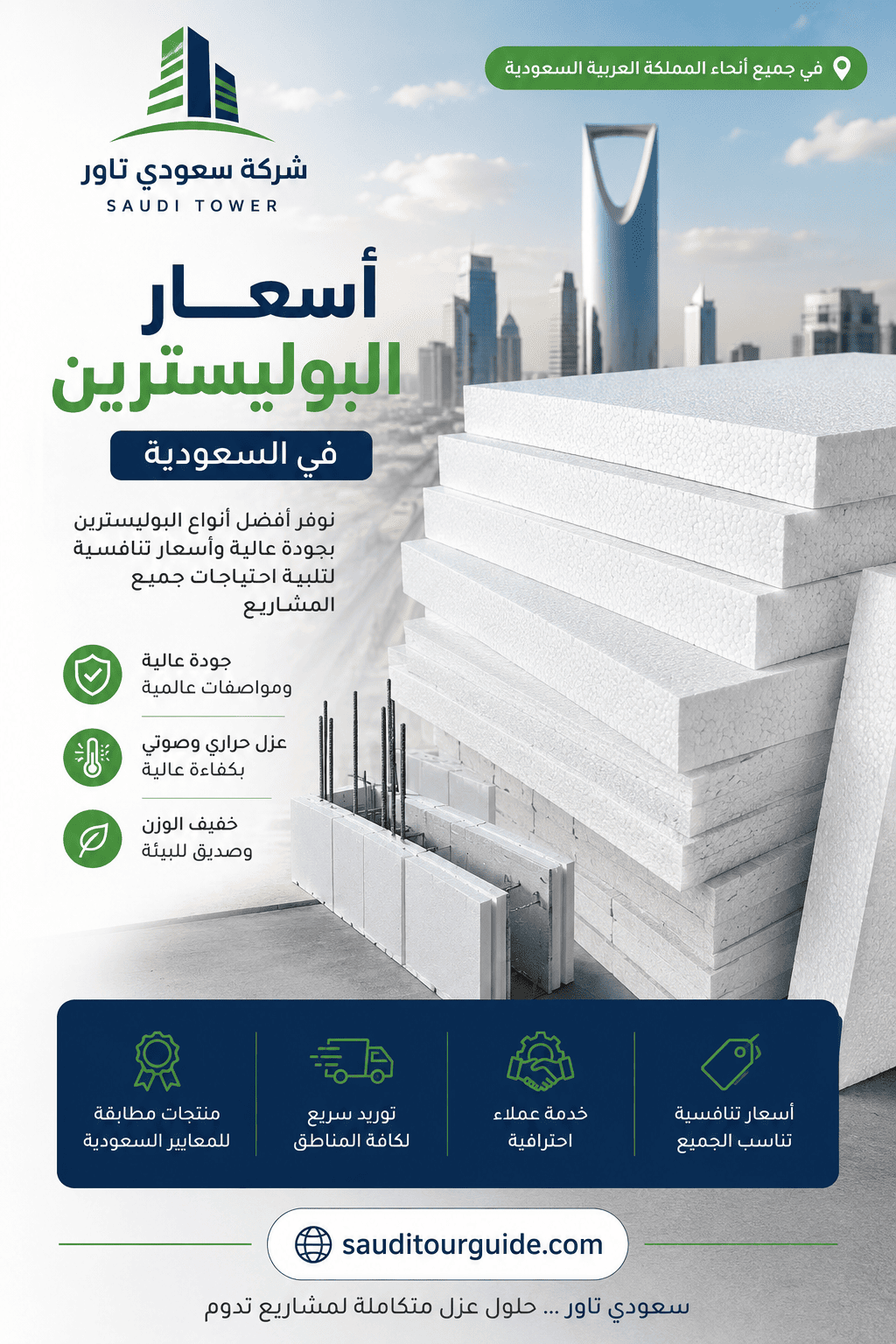 أسعار البوليسترين في السعودية