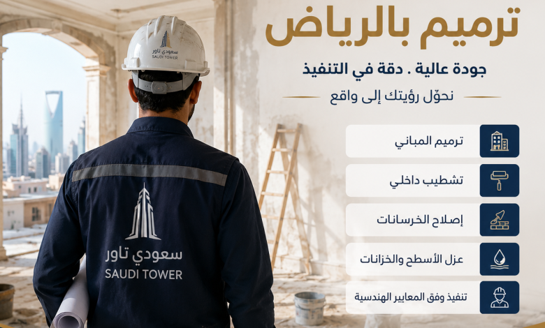 مقاول ترميم بالرياض
