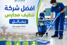 شركة تنظيف مدارس بحائل