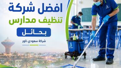شركة تنظيف مدارس بحائل