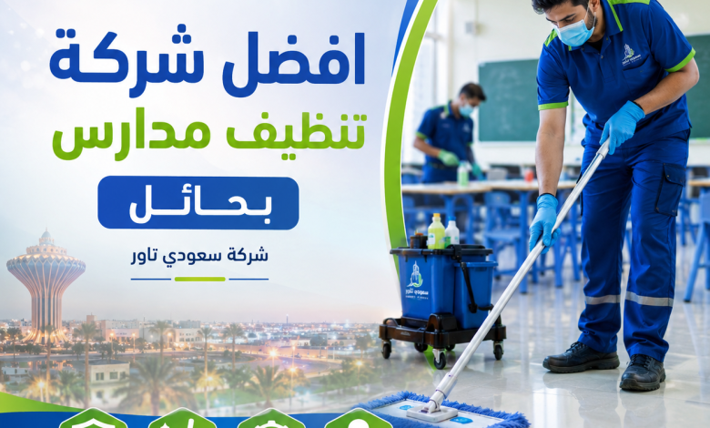 شركة تنظيف مدارس بحائل