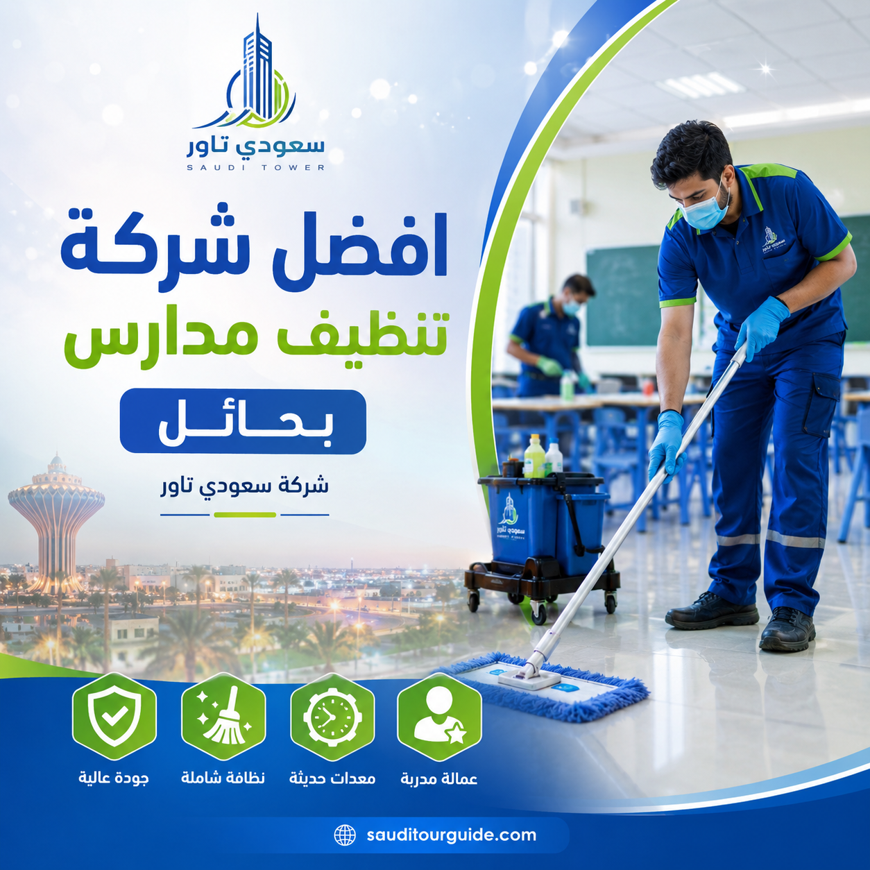 شركة تنظيف مدارس بحائل