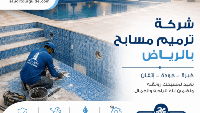 شركة ترميم مسابح بالرياض