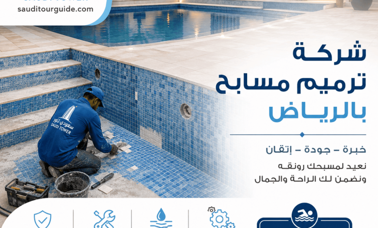 شركة ترميم مسابح بالرياض