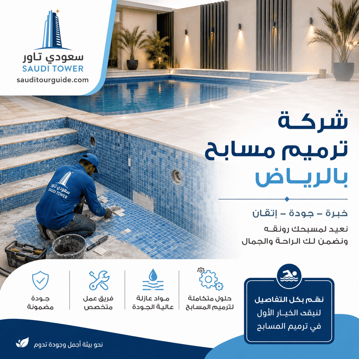 شركة ترميم مسابح بالرياض