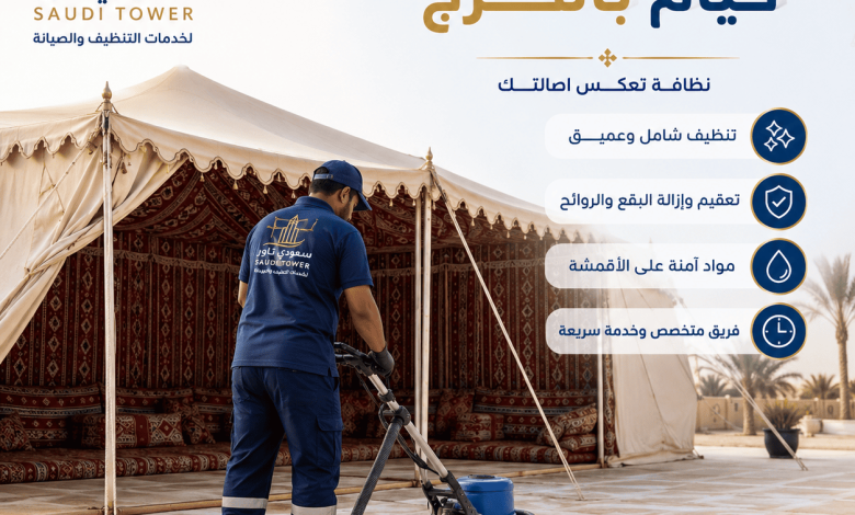 شركة تنظيف خيام بالخرج
