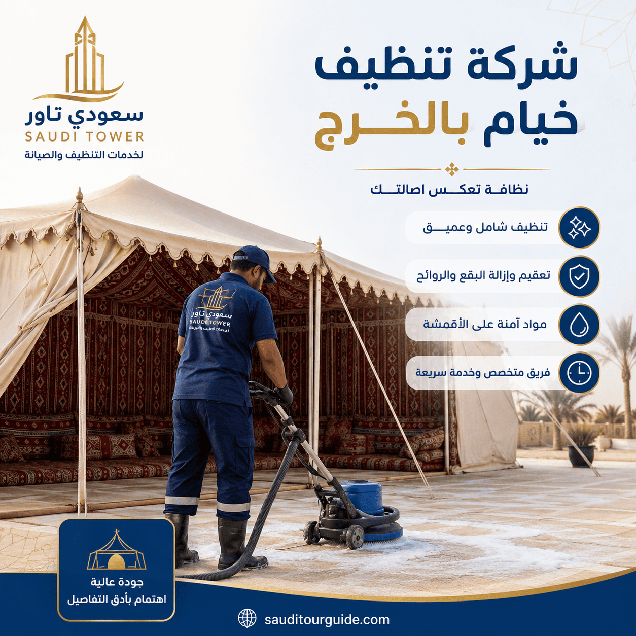 شركة تنظيف خيام بالخرج