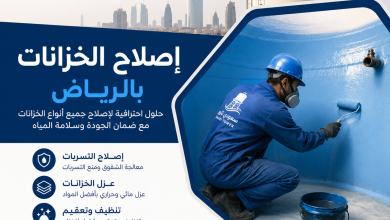 شركة اصلاح الخزانات بالرياض