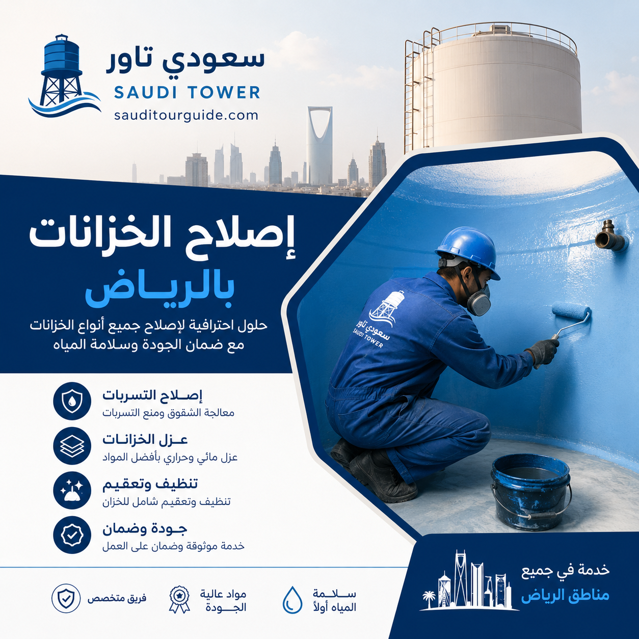شركة اصلاح الخزانات بالرياض