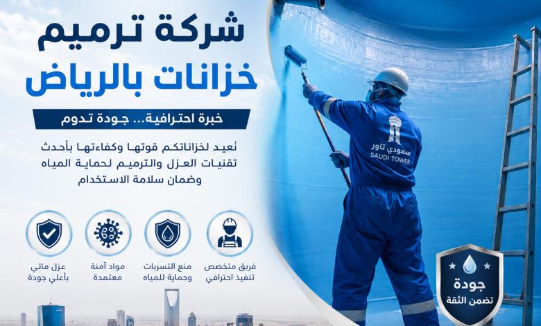 شركة ترميم خزانات بالرياض