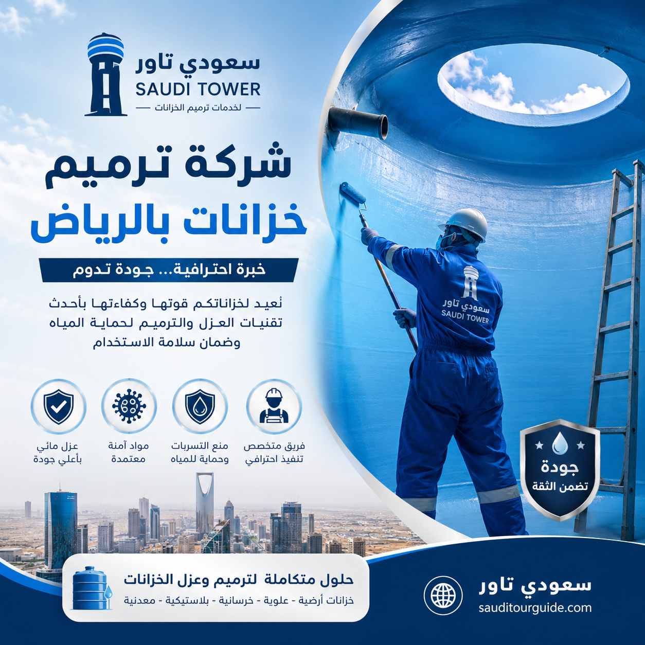 شركة ترميم خزانات بالرياض
